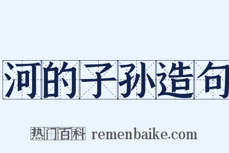 河的子孙造句是什么意思的图片